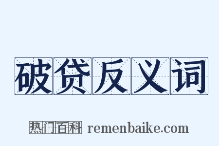 破贷反义词是什么意思的图片